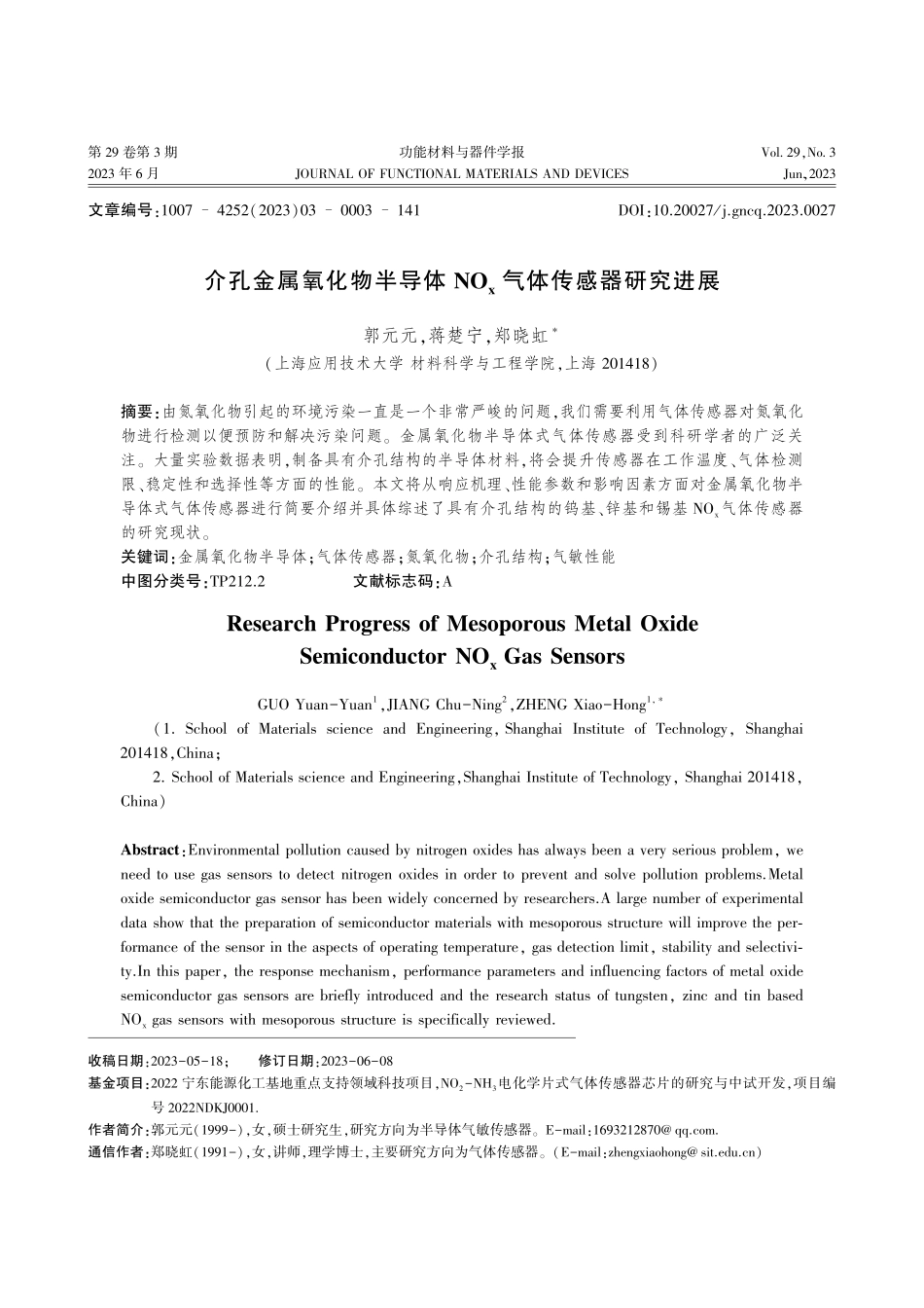 介孔金属氧化物半导体NO_x气体传感器研究进展_郭元元.pdf_第1页