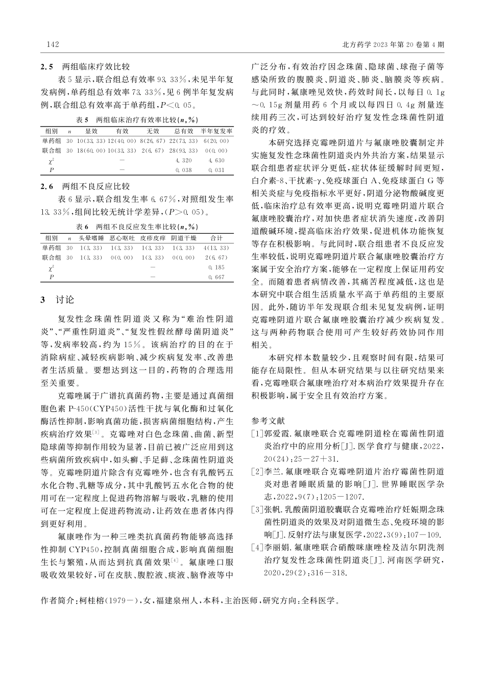 克霉唑联合氟康唑治疗复发性...性阴道炎的临床效果观察研究_柯桂榕.pdf_第3页