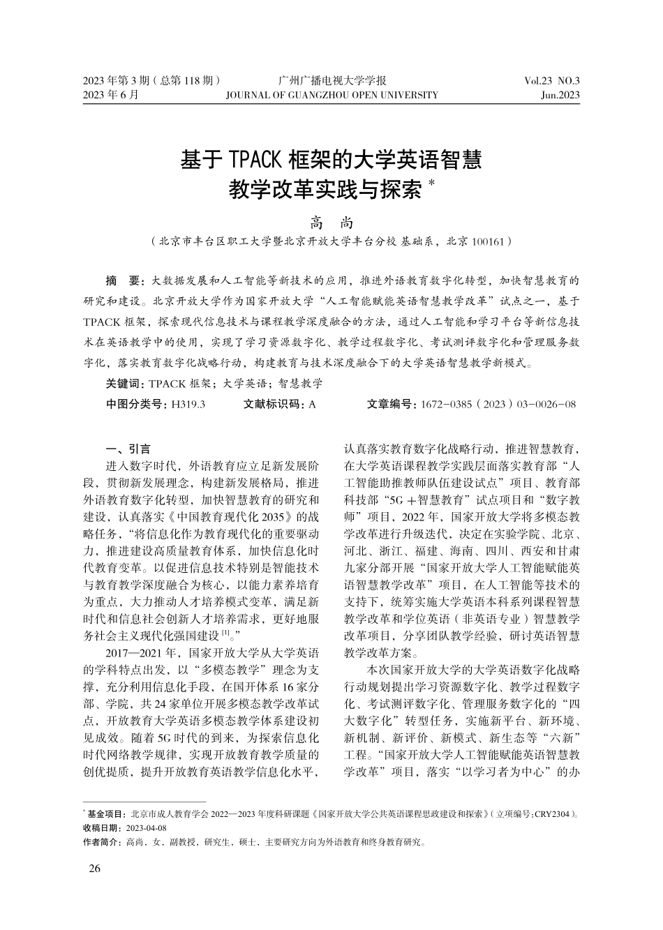 基于TPACK框架的大学英语智慧教学改革实践与探索_高尚.pdf_第1页