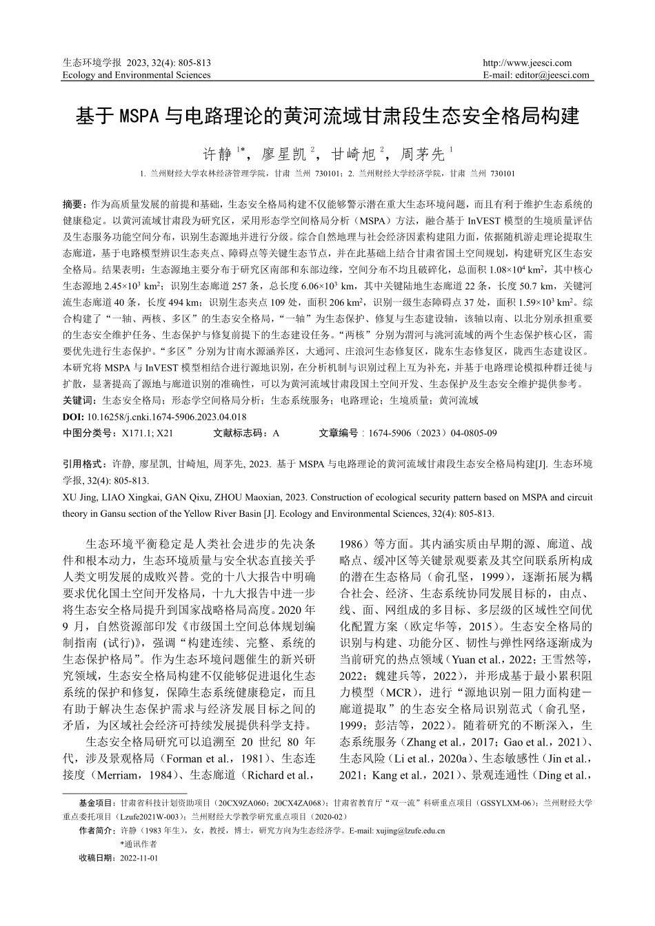 基于MSPA与电路理论的黄...流域甘肃段生态安全格局构建_许静.pdf_第1页