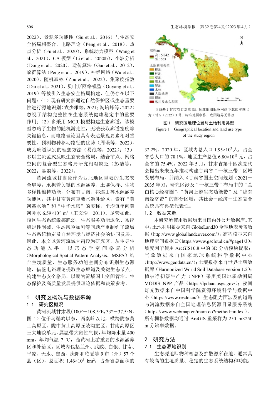 基于MSPA与电路理论的黄...流域甘肃段生态安全格局构建_许静.pdf_第2页