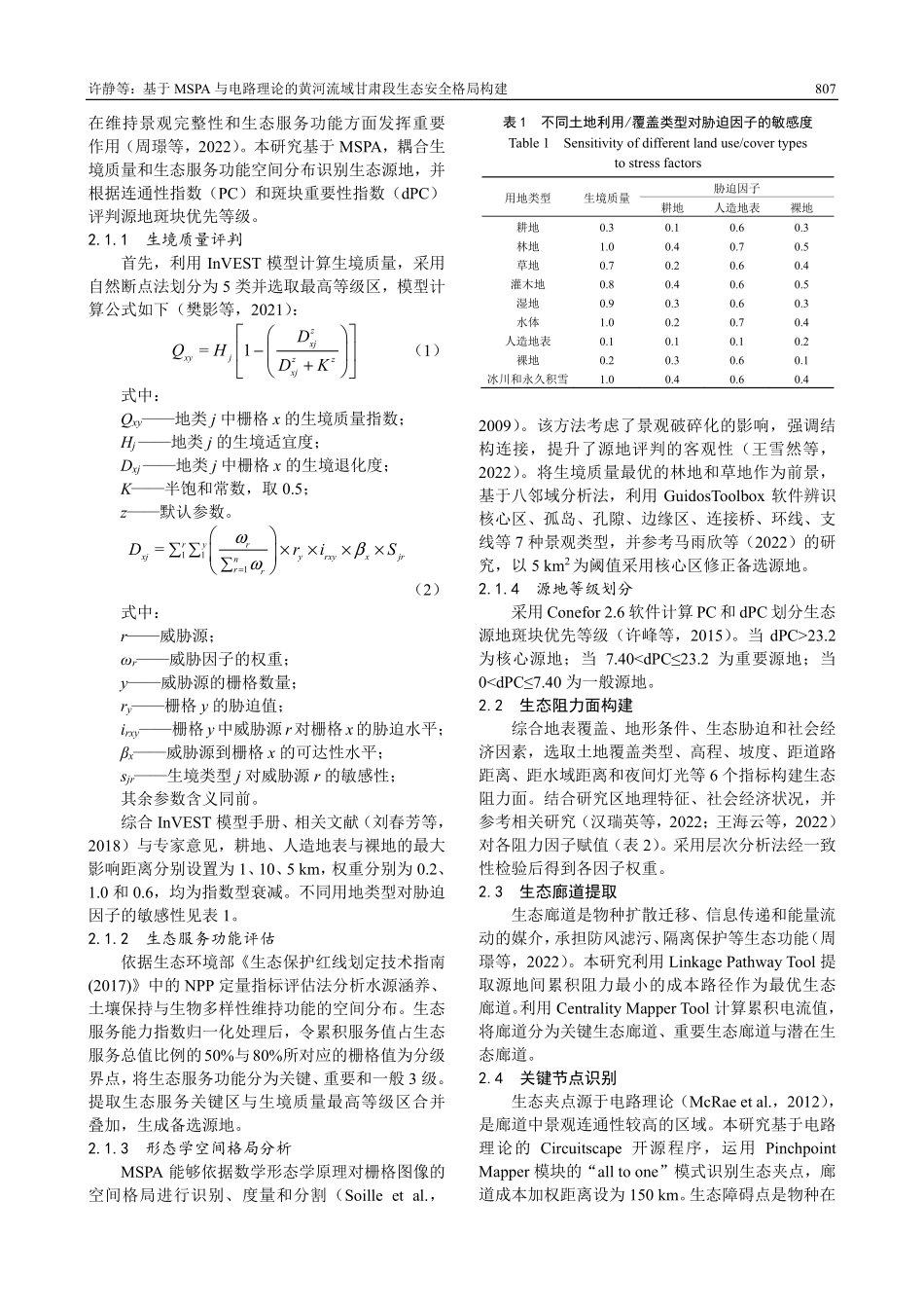 基于MSPA与电路理论的黄...流域甘肃段生态安全格局构建_许静.pdf_第3页