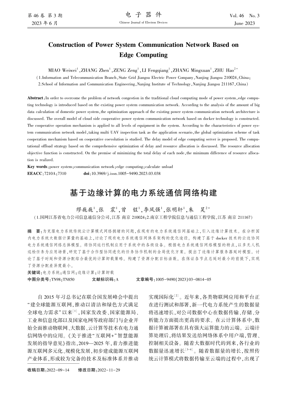 基于边缘计算的电力系统通信网络构建_缪巍巍.pdf_第1页