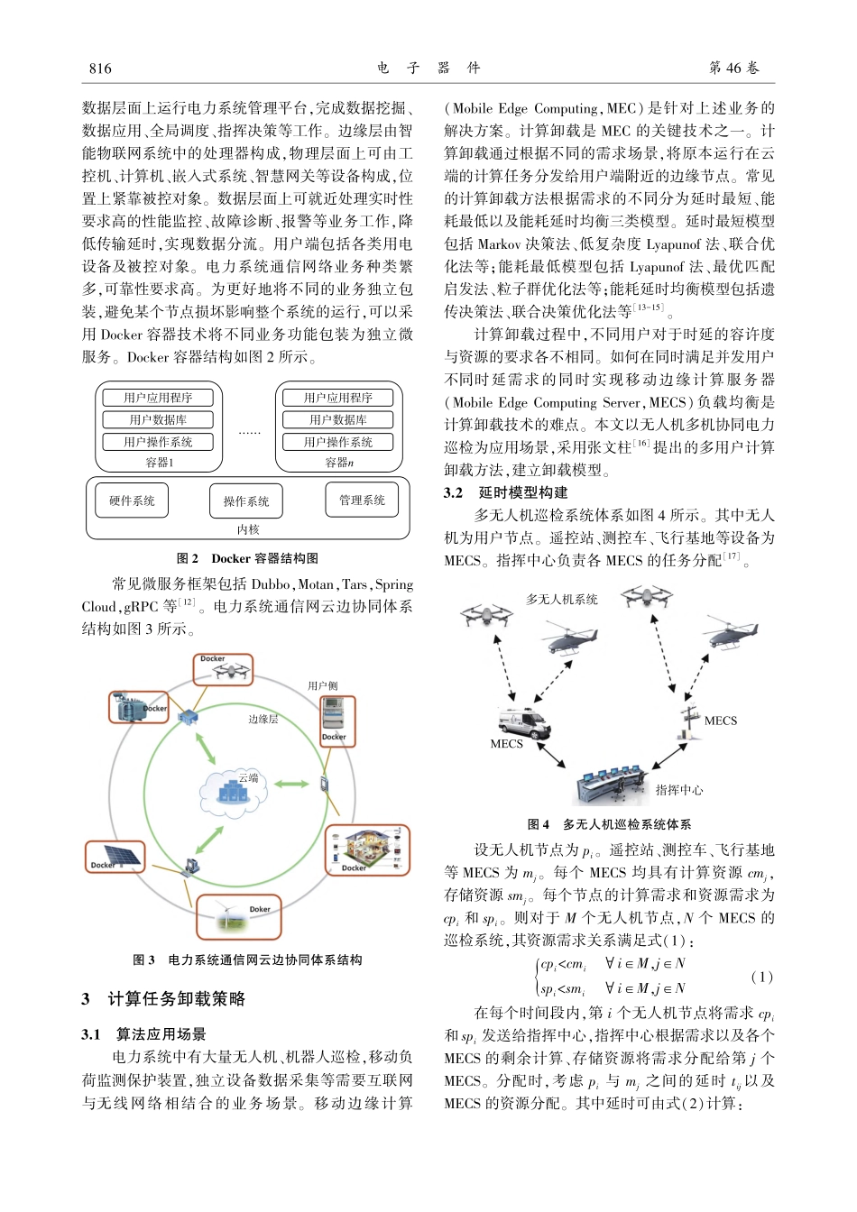基于边缘计算的电力系统通信网络构建_缪巍巍.pdf_第3页