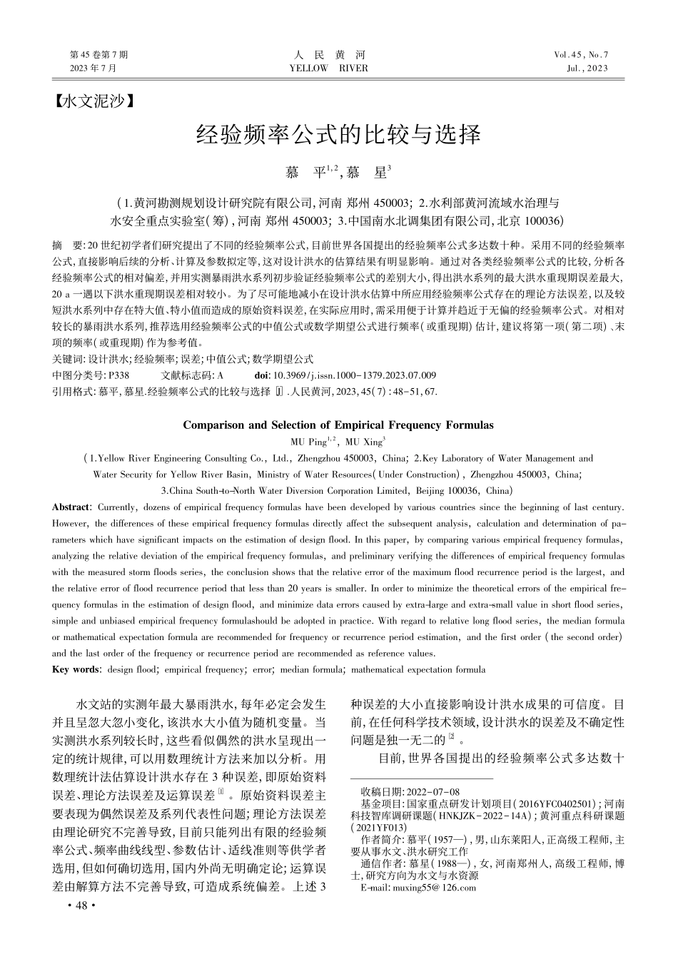 经验频率公式的比较与选择_慕平.pdf_第1页