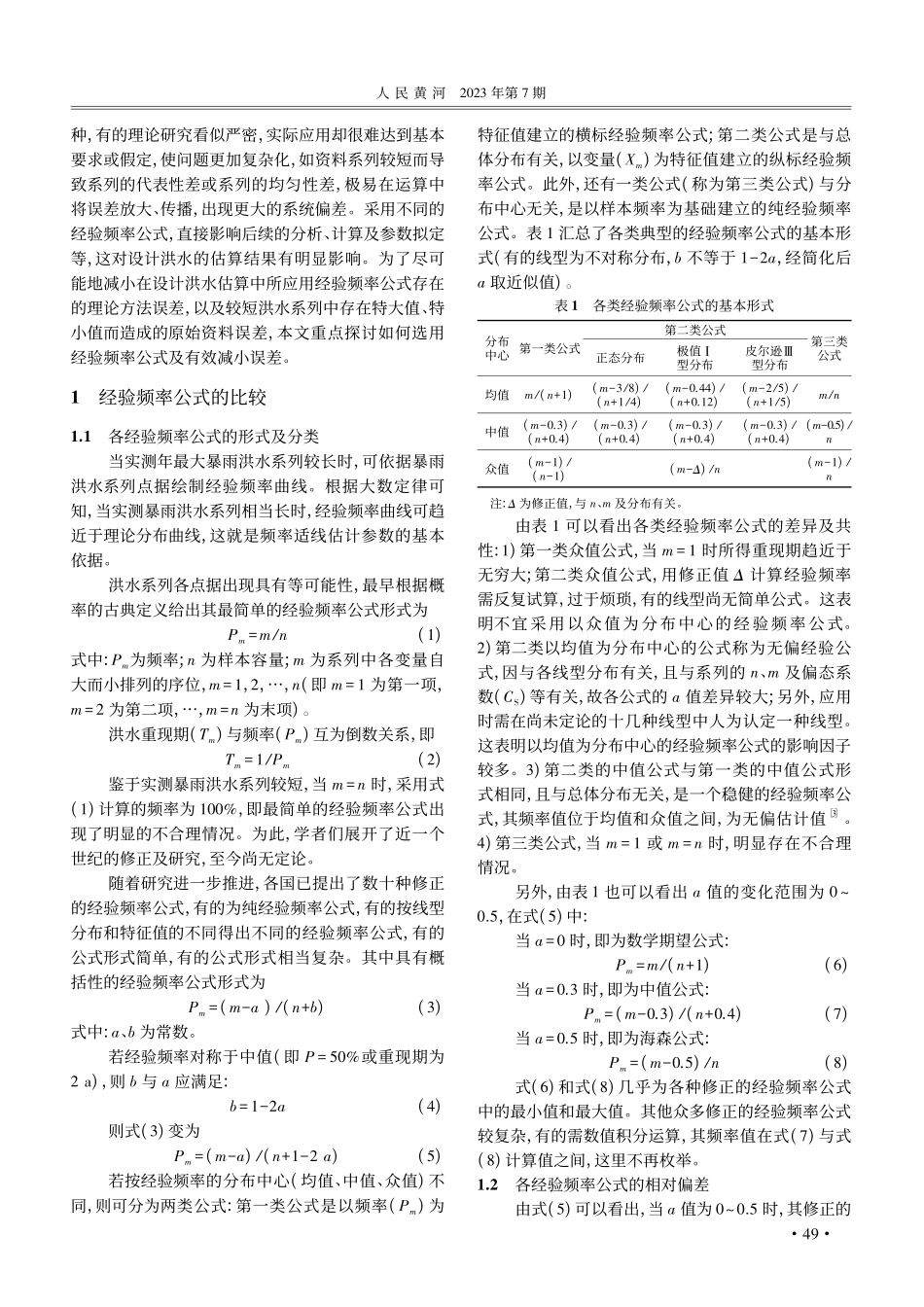 经验频率公式的比较与选择_慕平.pdf_第2页