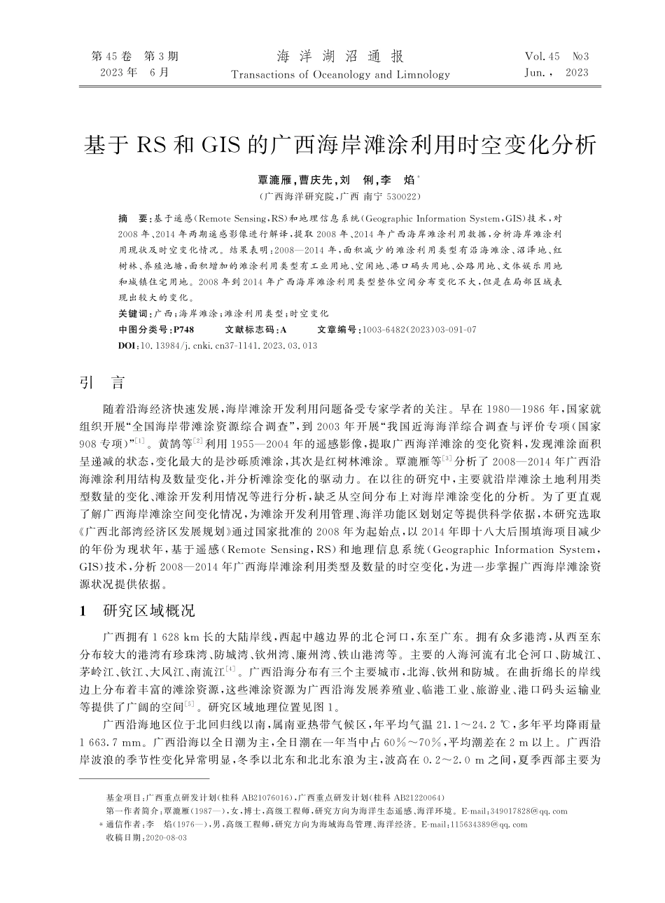 基于RS和GIS的广西海岸滩涂利用时空变化分析_覃漉雁.pdf_第1页