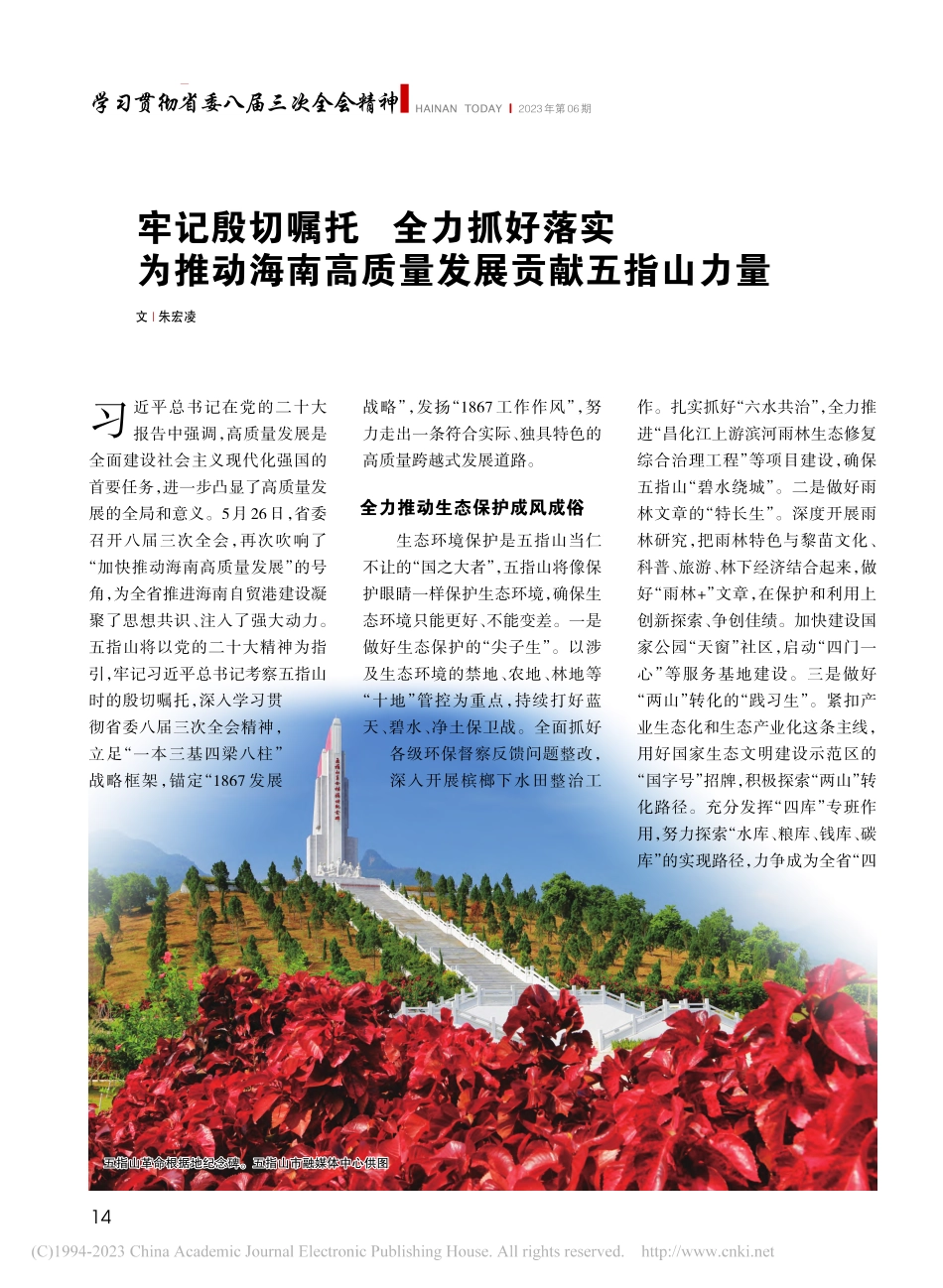 牢记殷切嘱托__全力抓好落...南高质量发展贡献五指山力量_朱宏凌.pdf_第1页