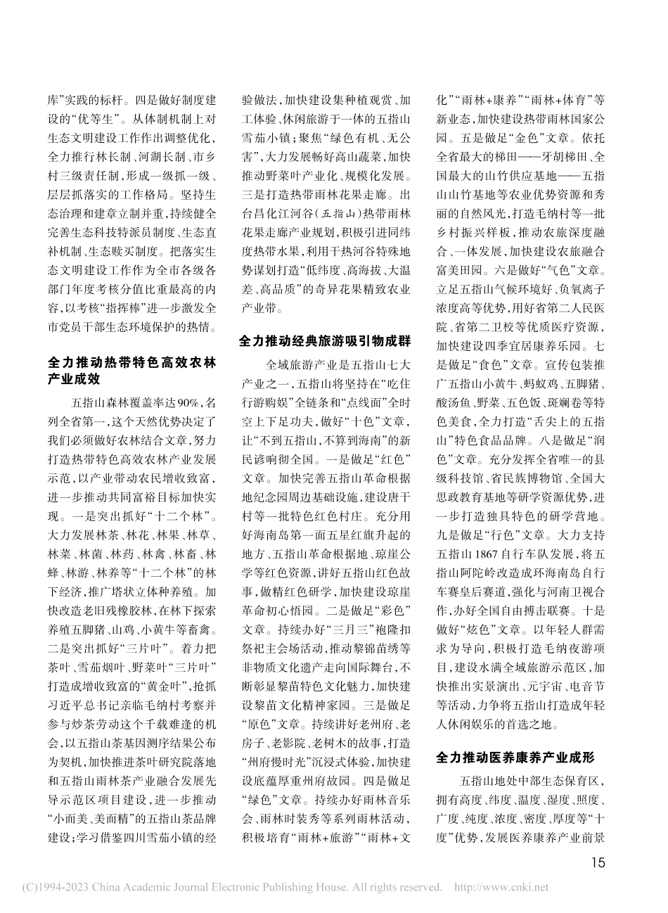 牢记殷切嘱托__全力抓好落...南高质量发展贡献五指山力量_朱宏凌.pdf_第2页