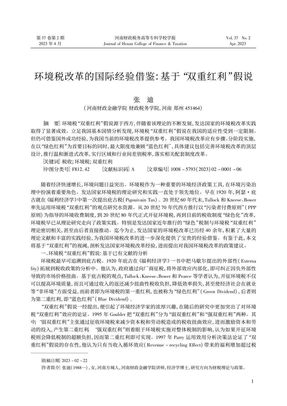 环境税改革的国际经验借鉴：基于“双重红利”假说_张迪.pdf_第1页