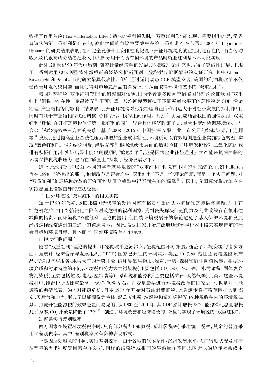 环境税改革的国际经验借鉴：基于“双重红利”假说_张迪.pdf_第2页