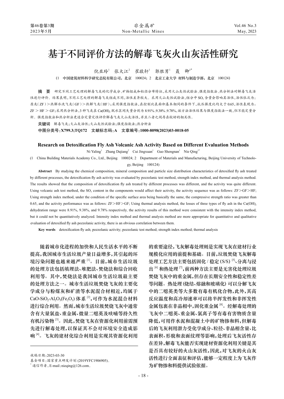 基于不同评价方法的解毒飞灰火山灰活性研究_倪亚玲.pdf_第1页