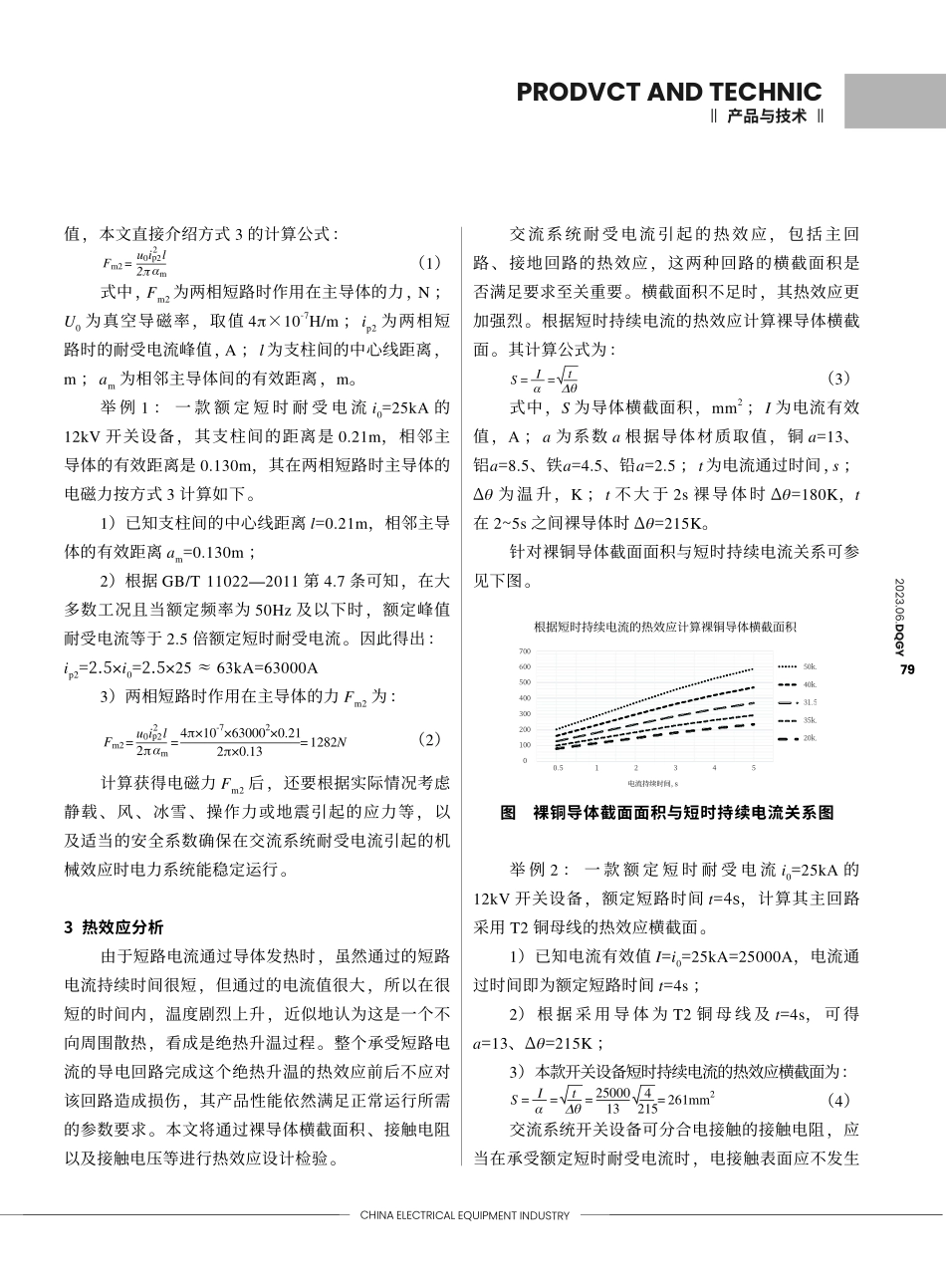 关于开关设备承受短时耐受电流的设计分析_吴鸿彬.pdf_第2页