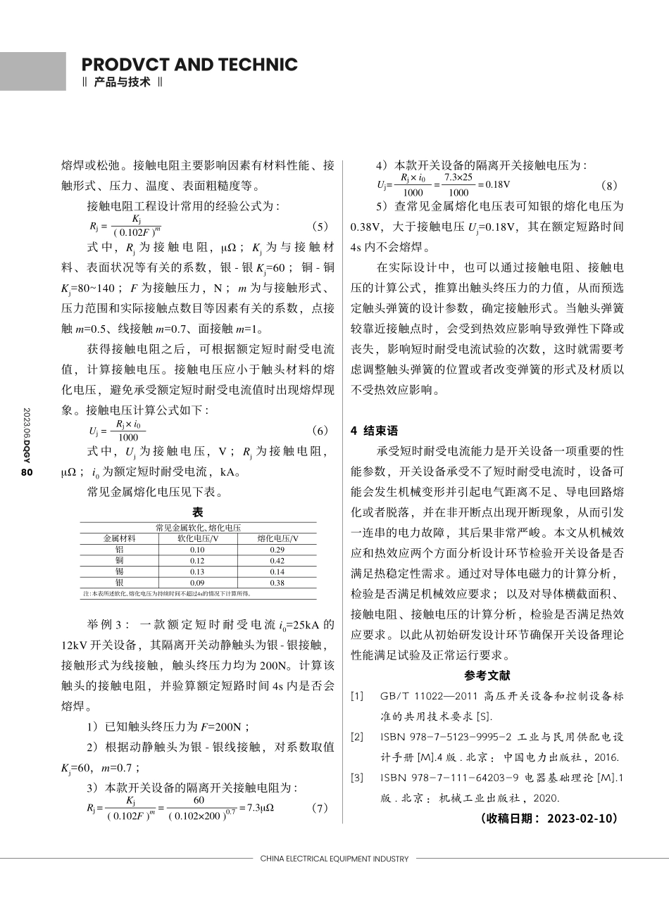 关于开关设备承受短时耐受电流的设计分析_吴鸿彬.pdf_第3页