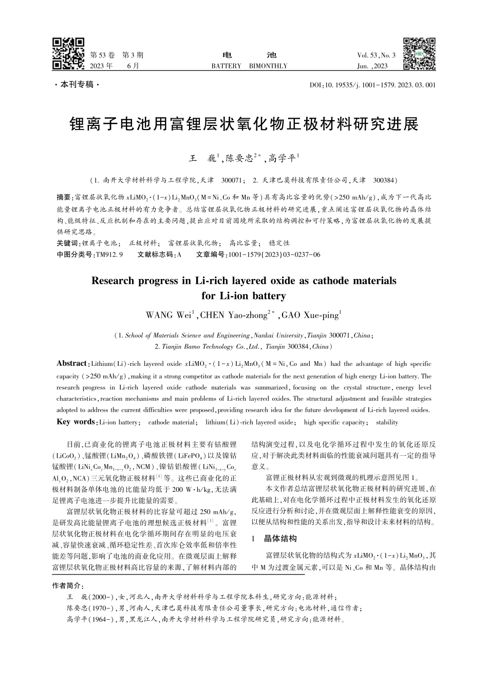 锂离子电池用富锂层状氧化物正极材料研究进展_王巍.pdf_第1页