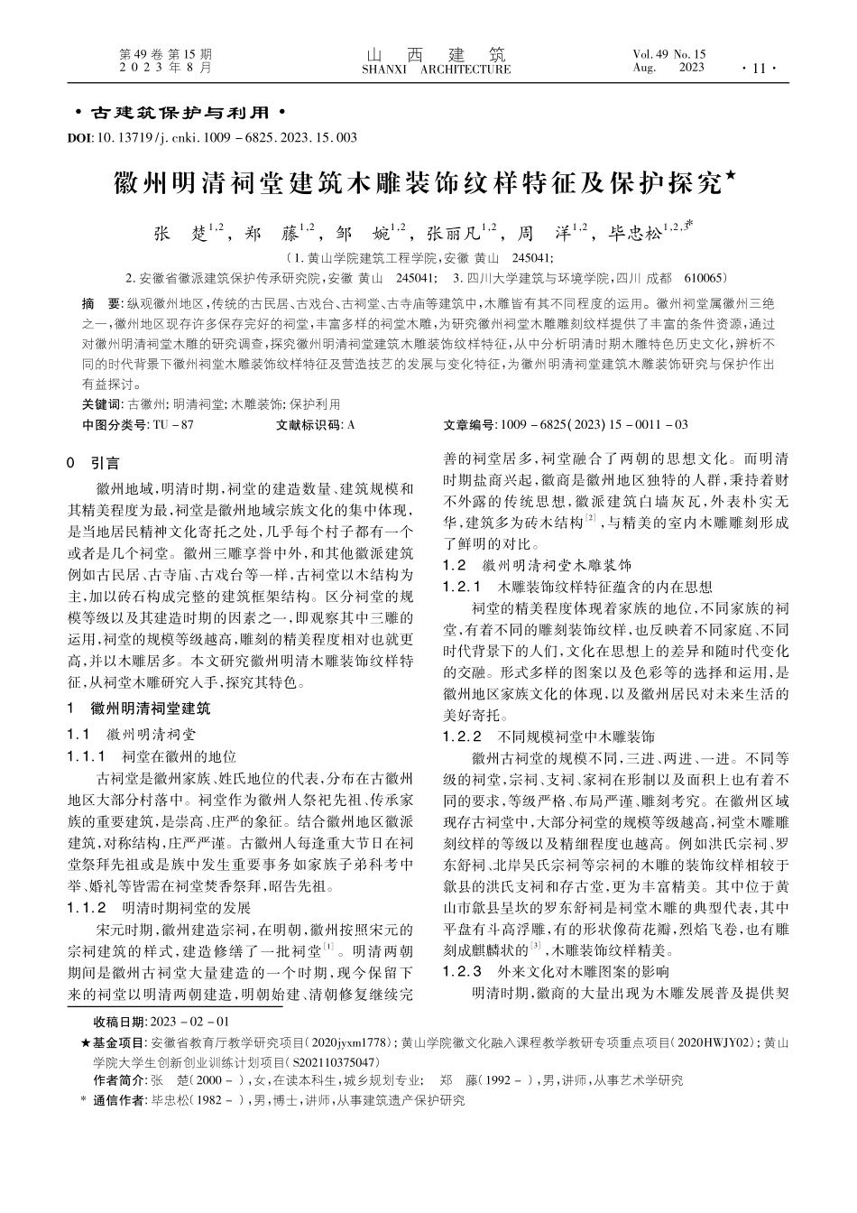 徽州明清祠堂建筑木雕装饰纹样特征及保护探究_张楚.pdf_第1页