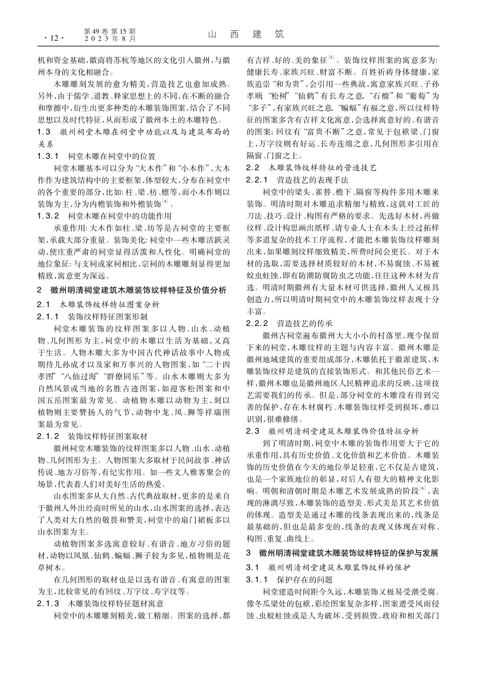 徽州明清祠堂建筑木雕装饰纹样特征及保护探究_张楚.pdf_第2页