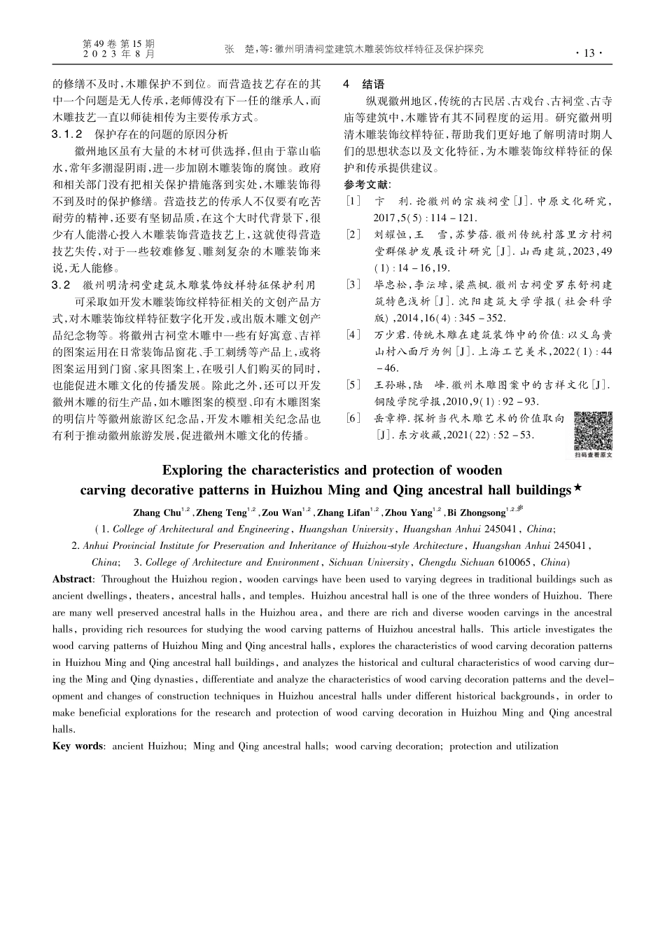 徽州明清祠堂建筑木雕装饰纹样特征及保护探究_张楚.pdf_第3页