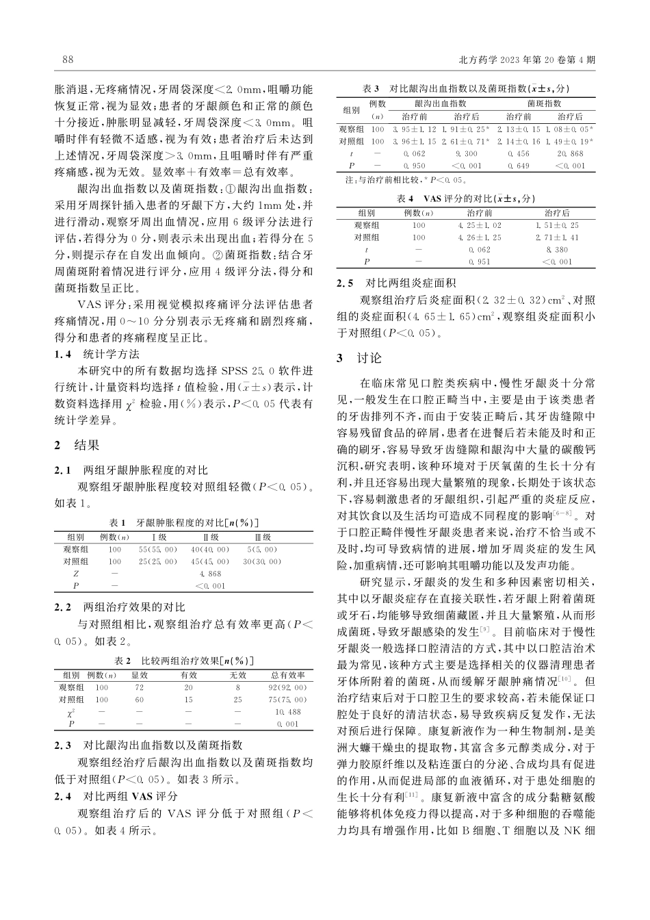 康复新液治疗口腔正畸伴慢性...VAS评分、炎症面积的影响_郑玲.pdf_第2页