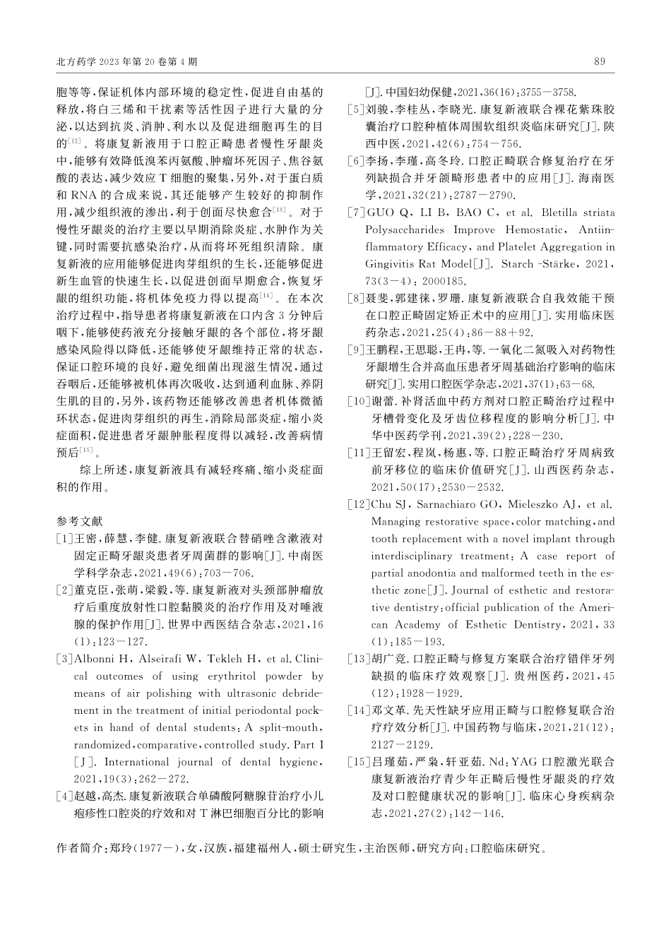 康复新液治疗口腔正畸伴慢性...VAS评分、炎症面积的影响_郑玲.pdf_第3页