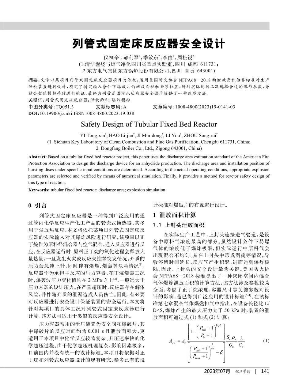 列管式固定床反应器安全设计_仪桐辛.pdf_第1页