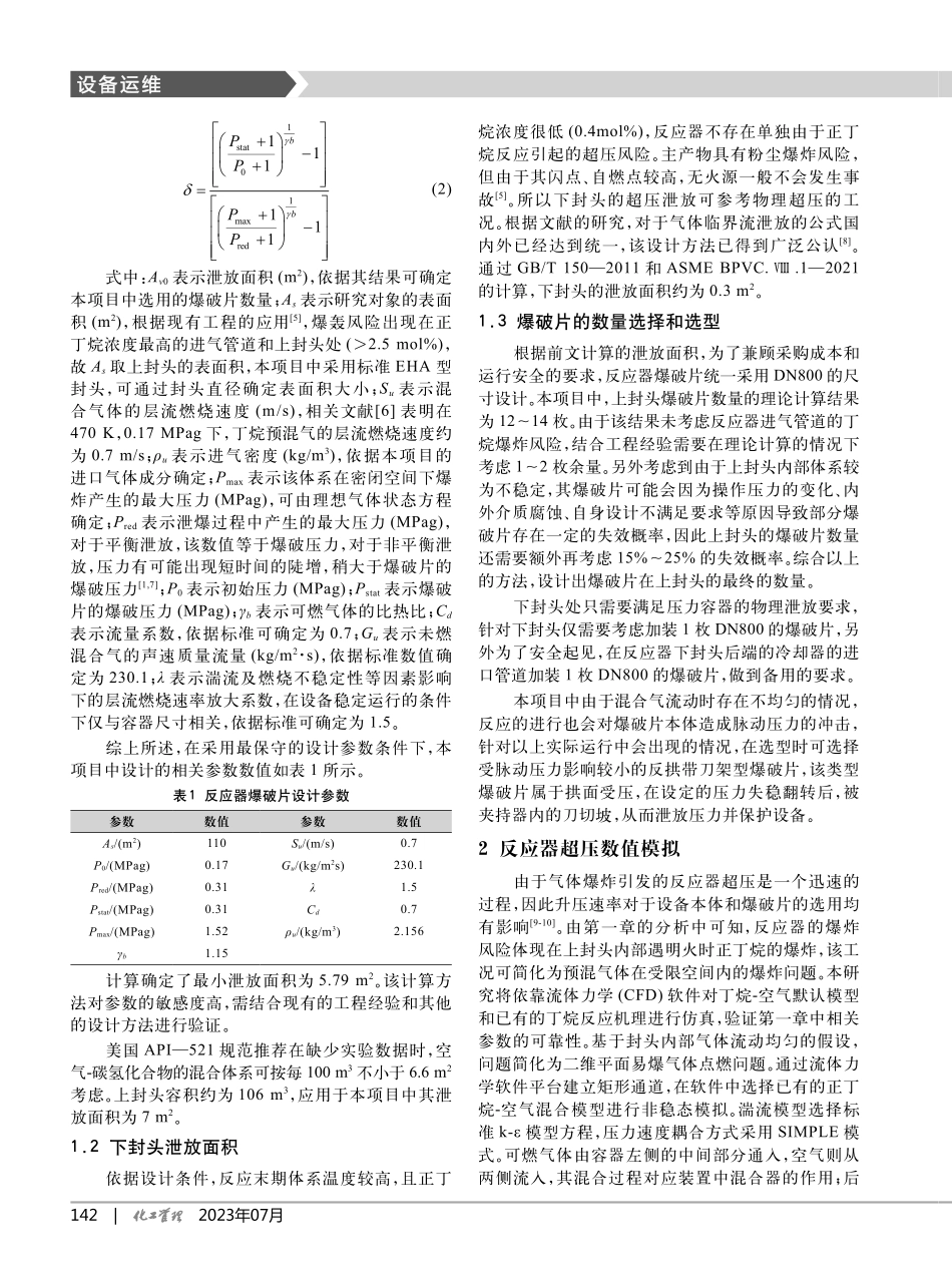 列管式固定床反应器安全设计_仪桐辛.pdf_第2页