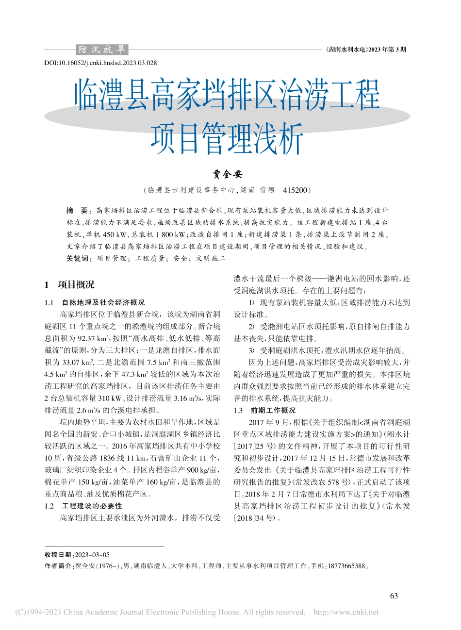 临澧县高家垱排区治涝工程项目管理浅析_贾全安.pdf_第1页