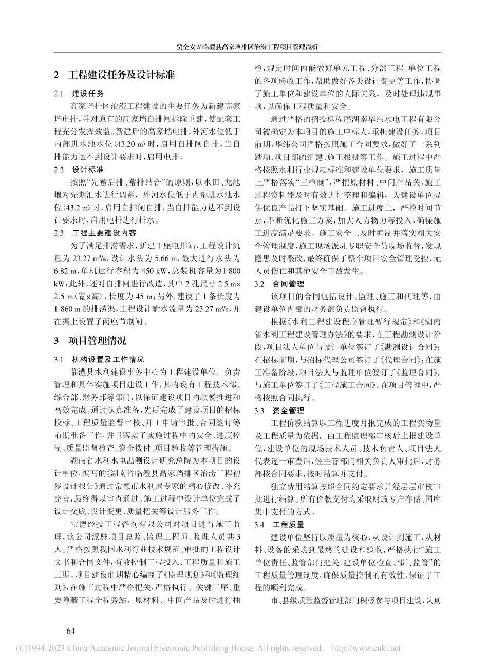 临澧县高家垱排区治涝工程项目管理浅析_贾全安.pdf_第2页