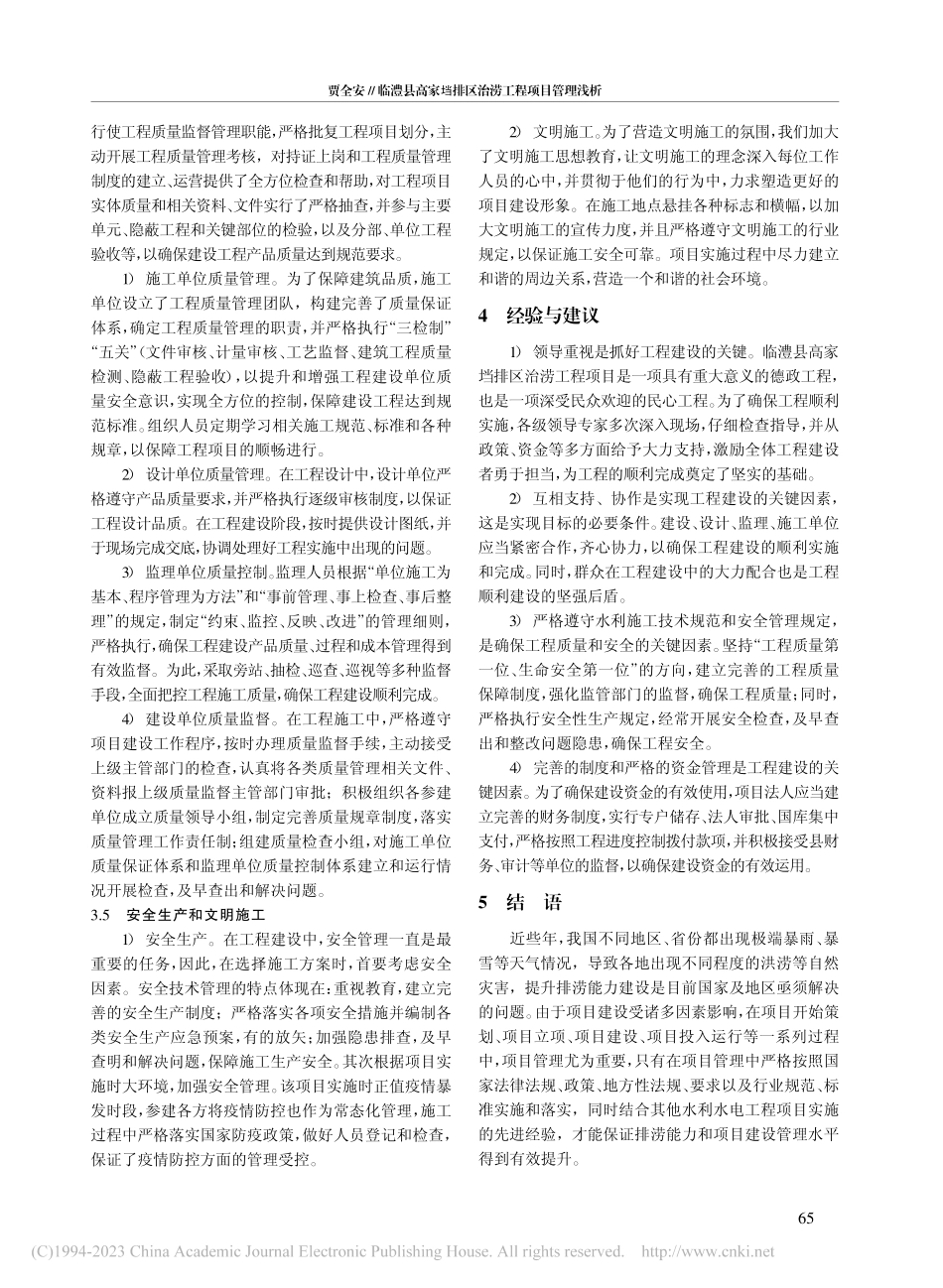 临澧县高家垱排区治涝工程项目管理浅析_贾全安.pdf_第3页