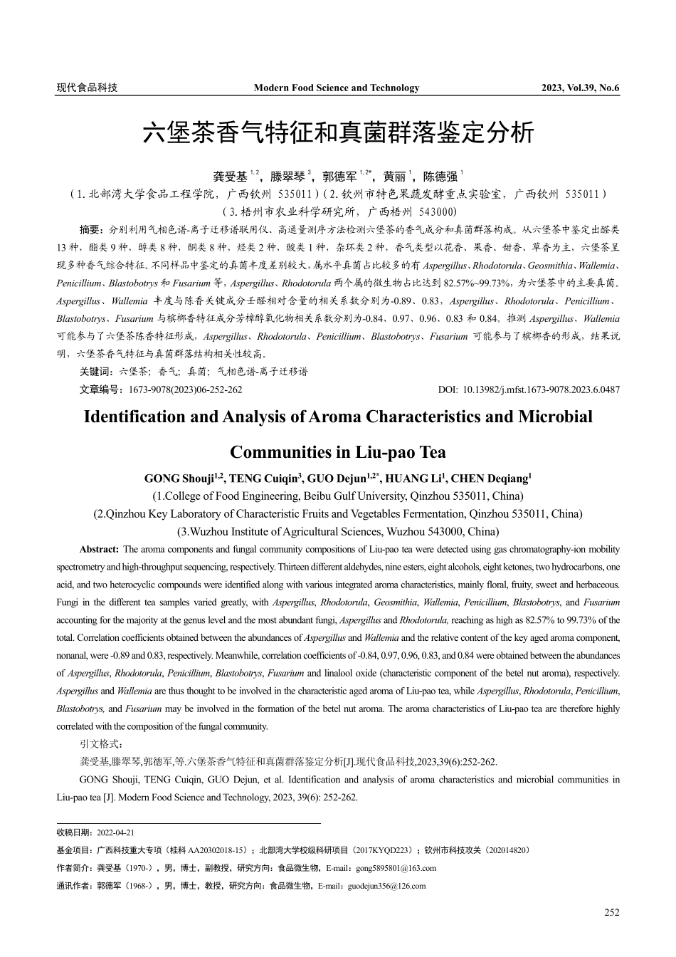 六堡茶香气特征和真菌群落鉴定分析_龚受基.pdf_第1页