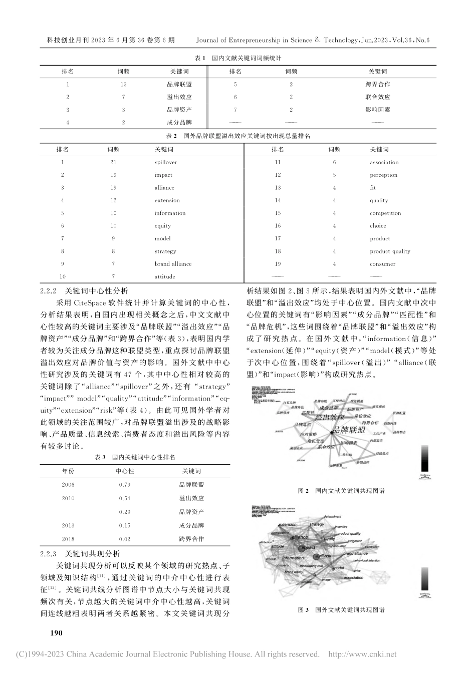 国内外品牌联盟溢出效应研究...eSpace的知识图谱分析_刘娴.pdf_第3页