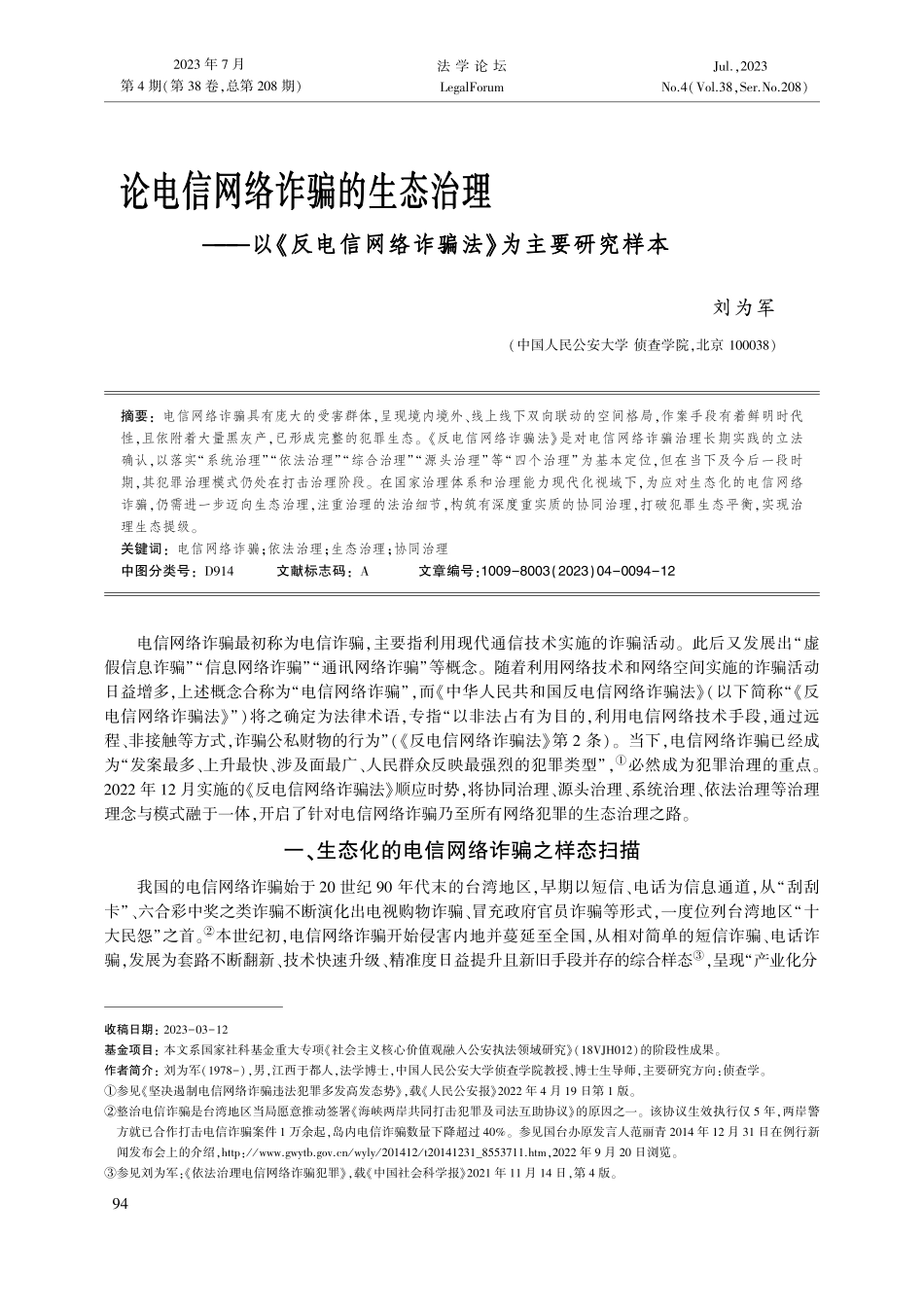 论电信网络诈骗的生态治理—...网络诈骗法》为主要研究样本_刘为军.pdf_第1页