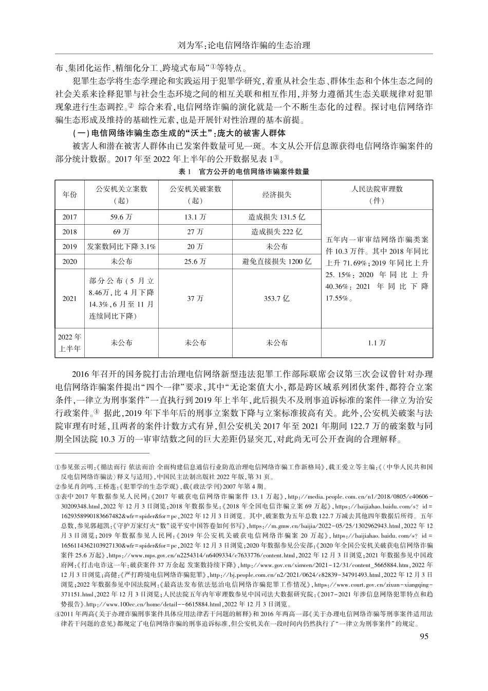 论电信网络诈骗的生态治理—...网络诈骗法》为主要研究样本_刘为军.pdf_第2页