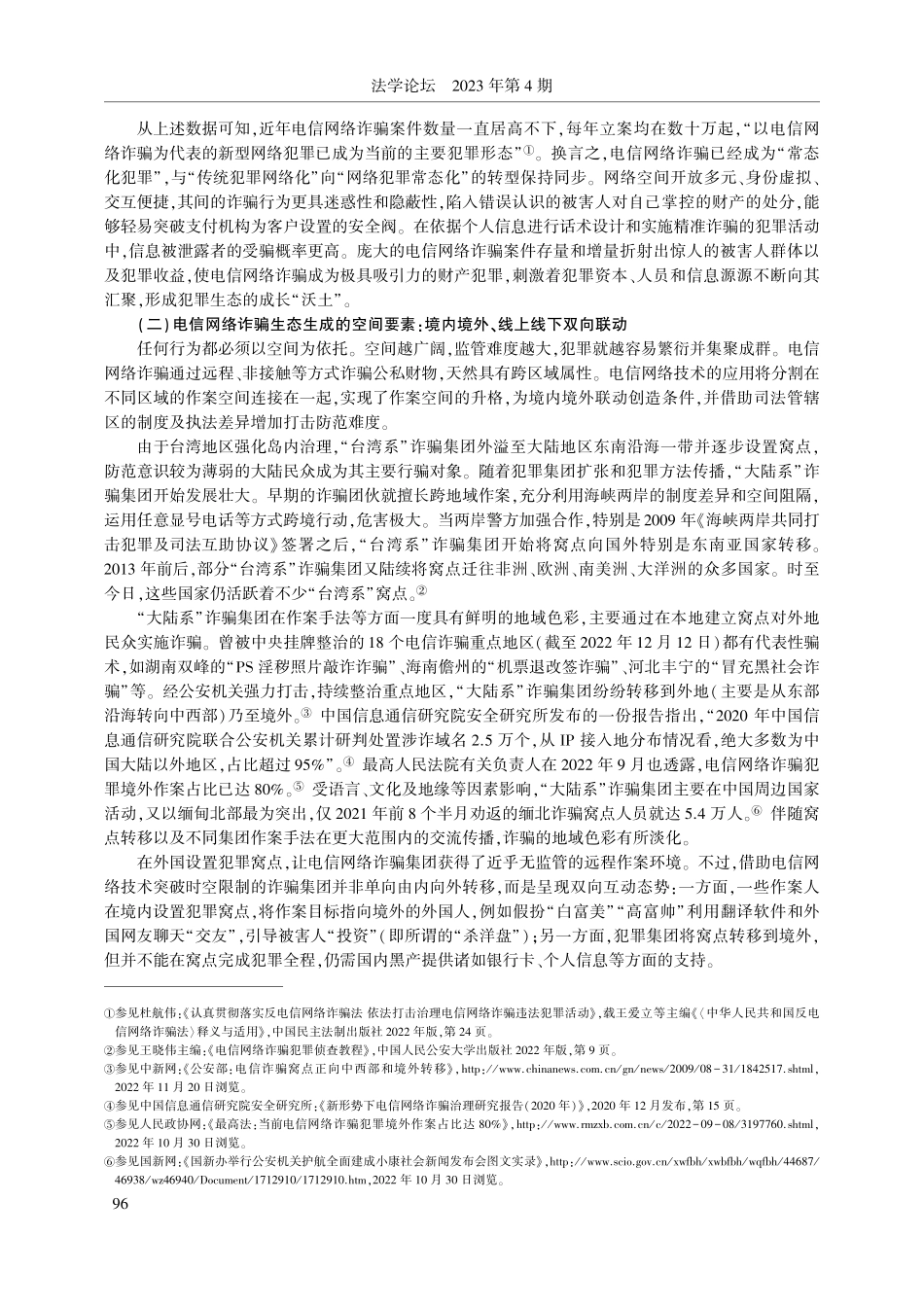 论电信网络诈骗的生态治理—...网络诈骗法》为主要研究样本_刘为军.pdf_第3页