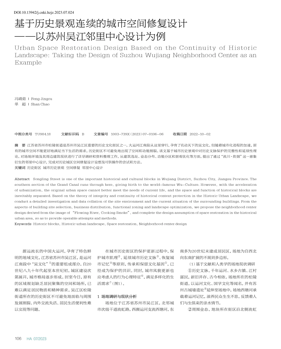 基于历史景观连续的城市空间...以苏州吴江邻里中心设计为例_冯靖茹.pdf_第1页