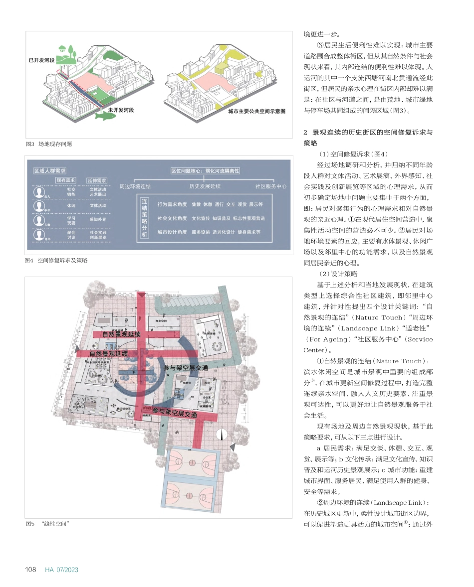 基于历史景观连续的城市空间...以苏州吴江邻里中心设计为例_冯靖茹.pdf_第3页