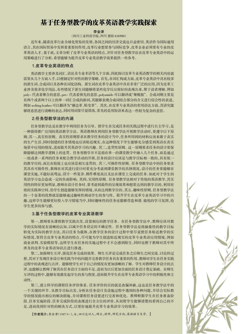 基于任务型教学的皮革英语教学实践探索_李金津.pdf_第1页