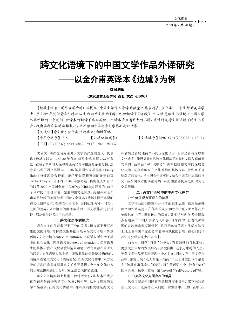 跨文化语境下的中国文学作品...以金介甫英译本《边城》为例_闫利敏.pdf_第1页
