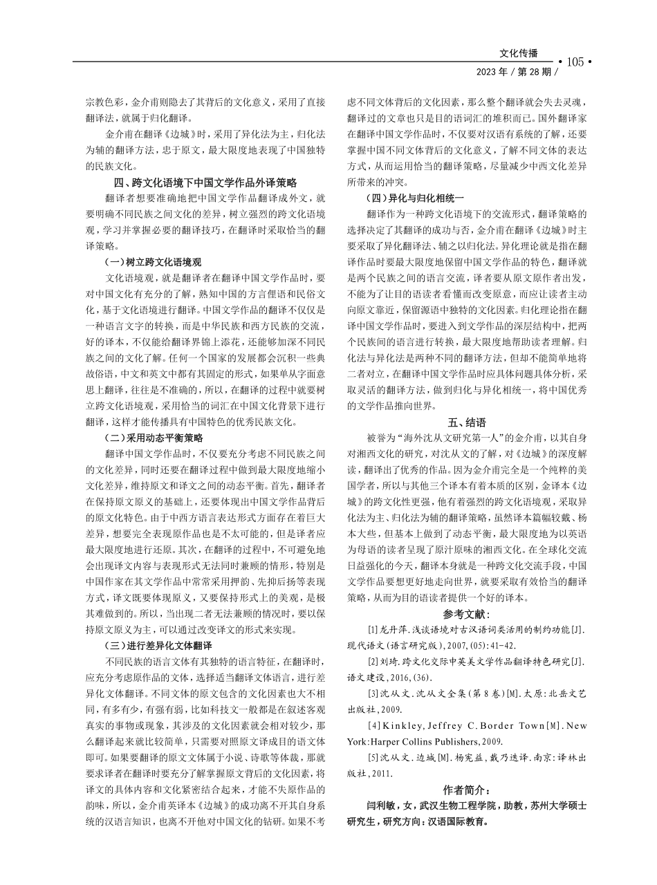 跨文化语境下的中国文学作品...以金介甫英译本《边城》为例_闫利敏.pdf_第3页