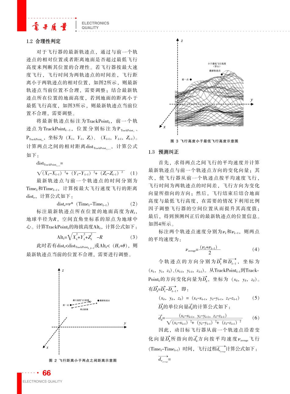 基于前点信息预测纠正动目标轨迹的方法_刘辰炜.pdf_第3页