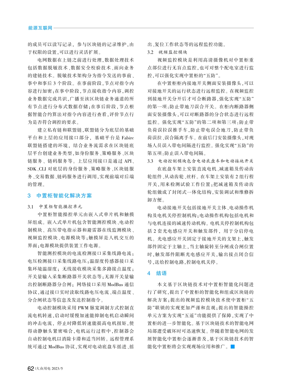 基于区块链技术的中置柜智能化方案研究_任松娣.pdf_第2页