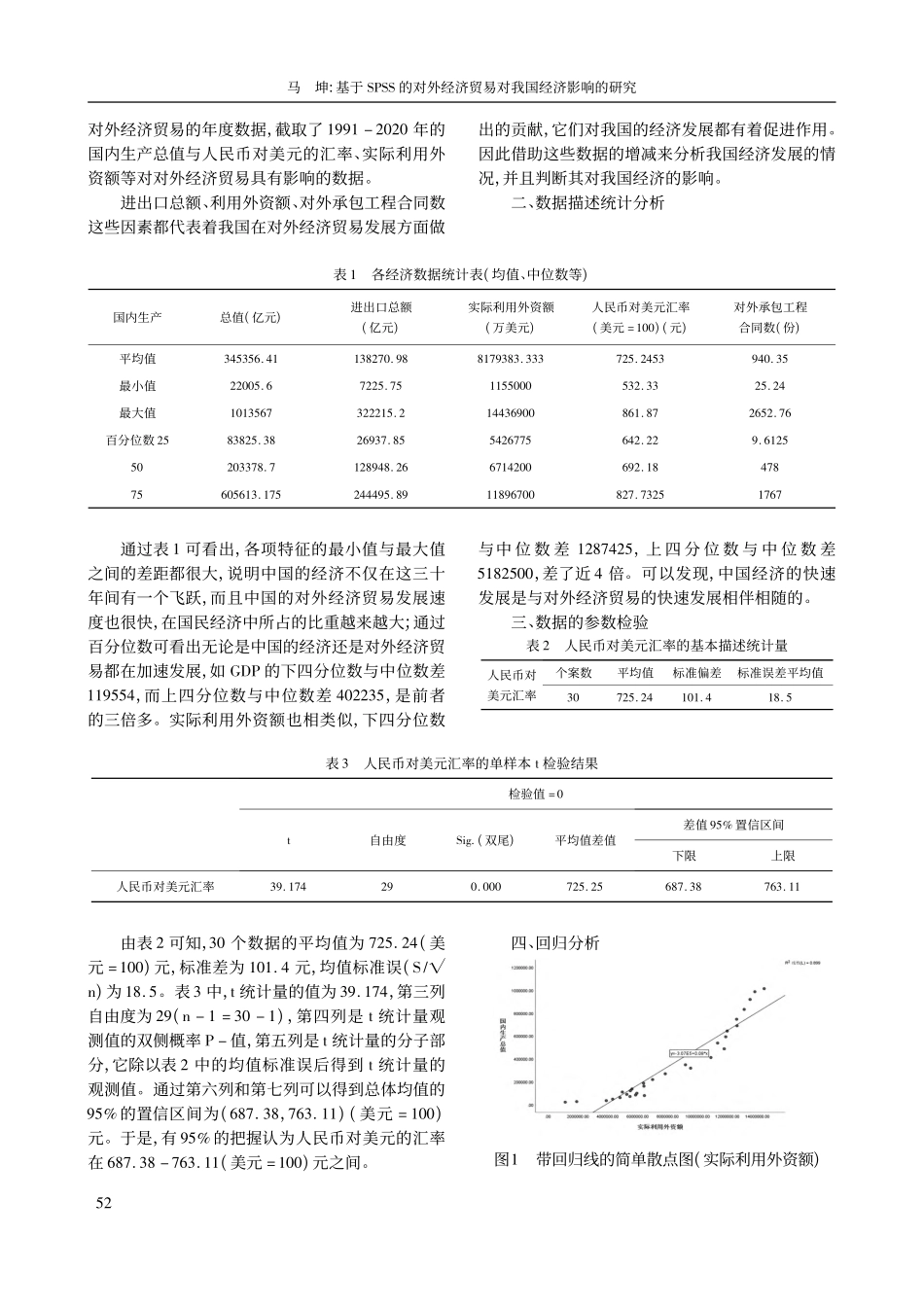基于SPSS的对外经济贸易对我国经济影响的研究_马坤.pdf_第2页