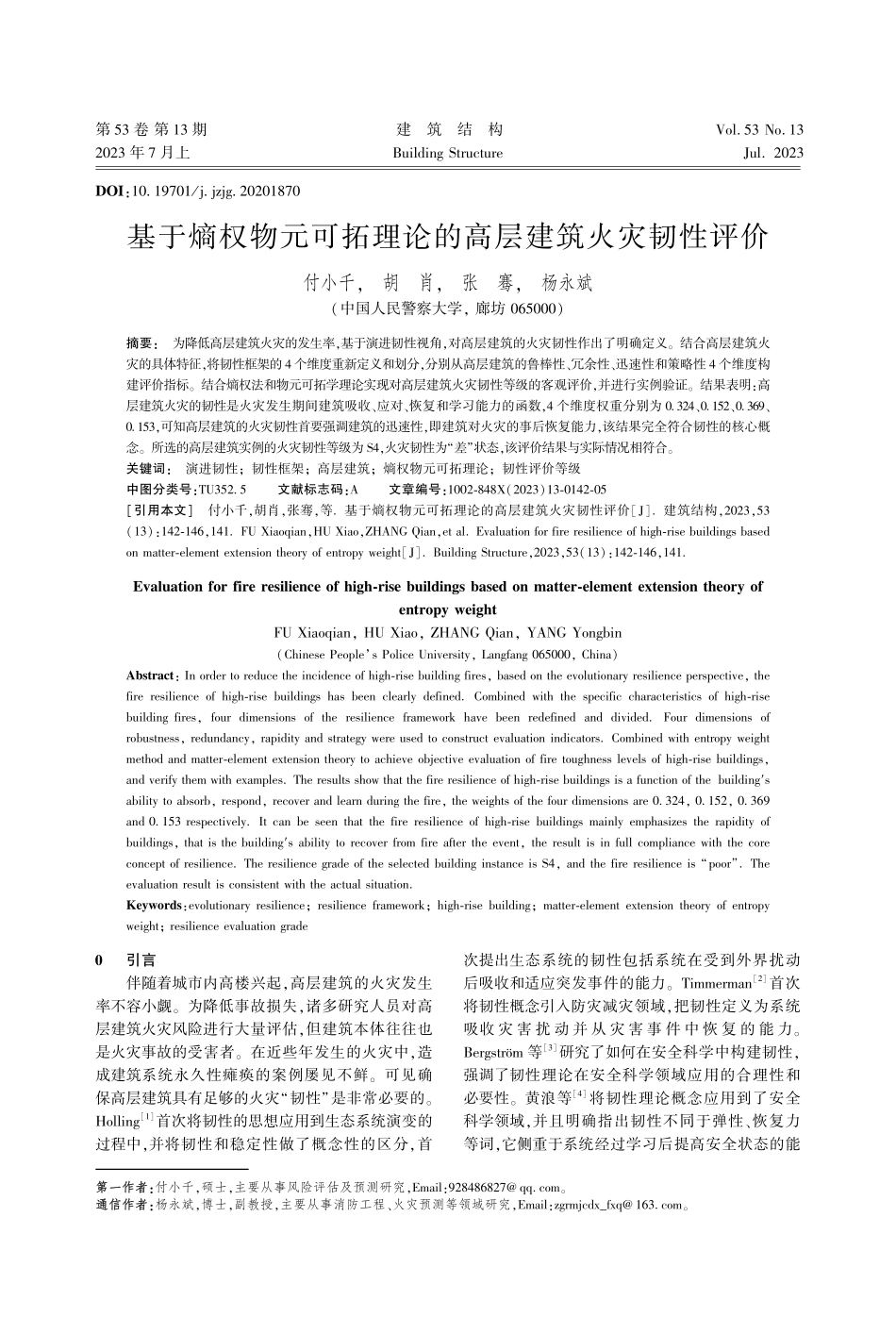 基于熵权物元可拓理论的高层建筑火灾韧性评价_付小千.pdf_第1页