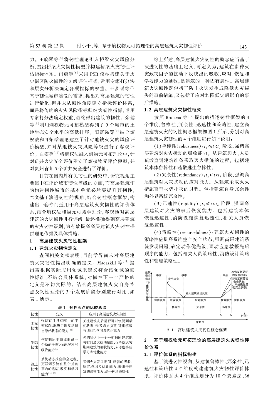 基于熵权物元可拓理论的高层建筑火灾韧性评价_付小千.pdf_第2页