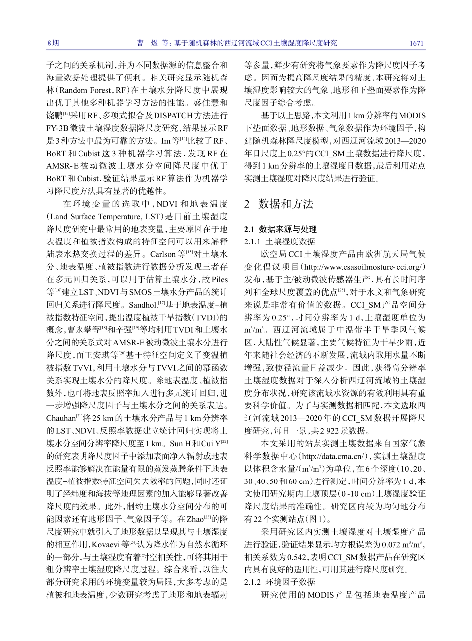 基于随机森林的西辽河流域CCI土壤湿度降尺度研究_曹煜.pdf_第3页