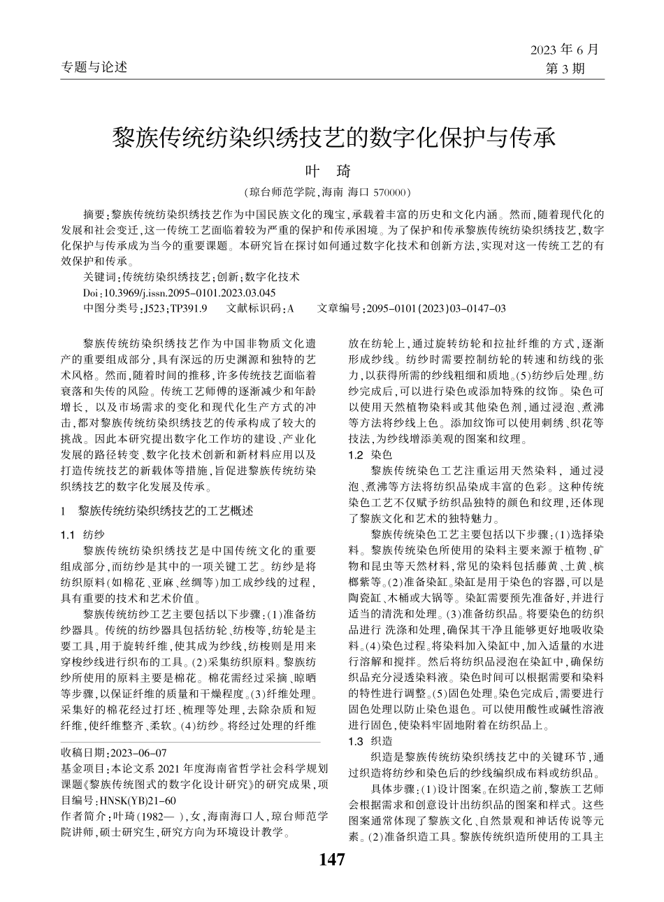 黎族传统纺染织绣技艺的数字化保护与传承_叶琦.pdf_第1页