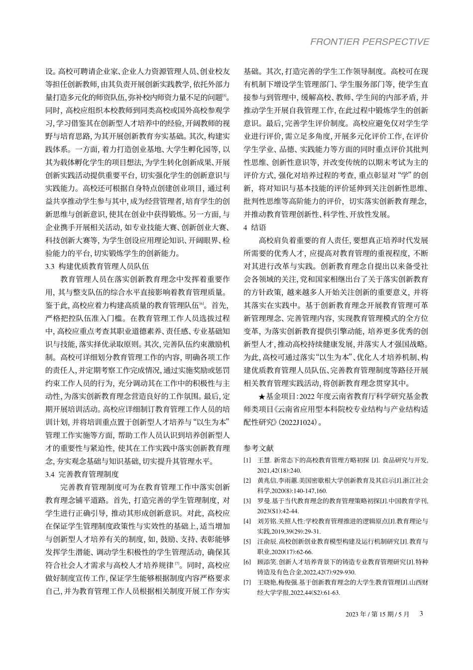 基于创新教育理念的高校教育管理价值意蕴和实践路径_陈庆渊.pdf_第3页