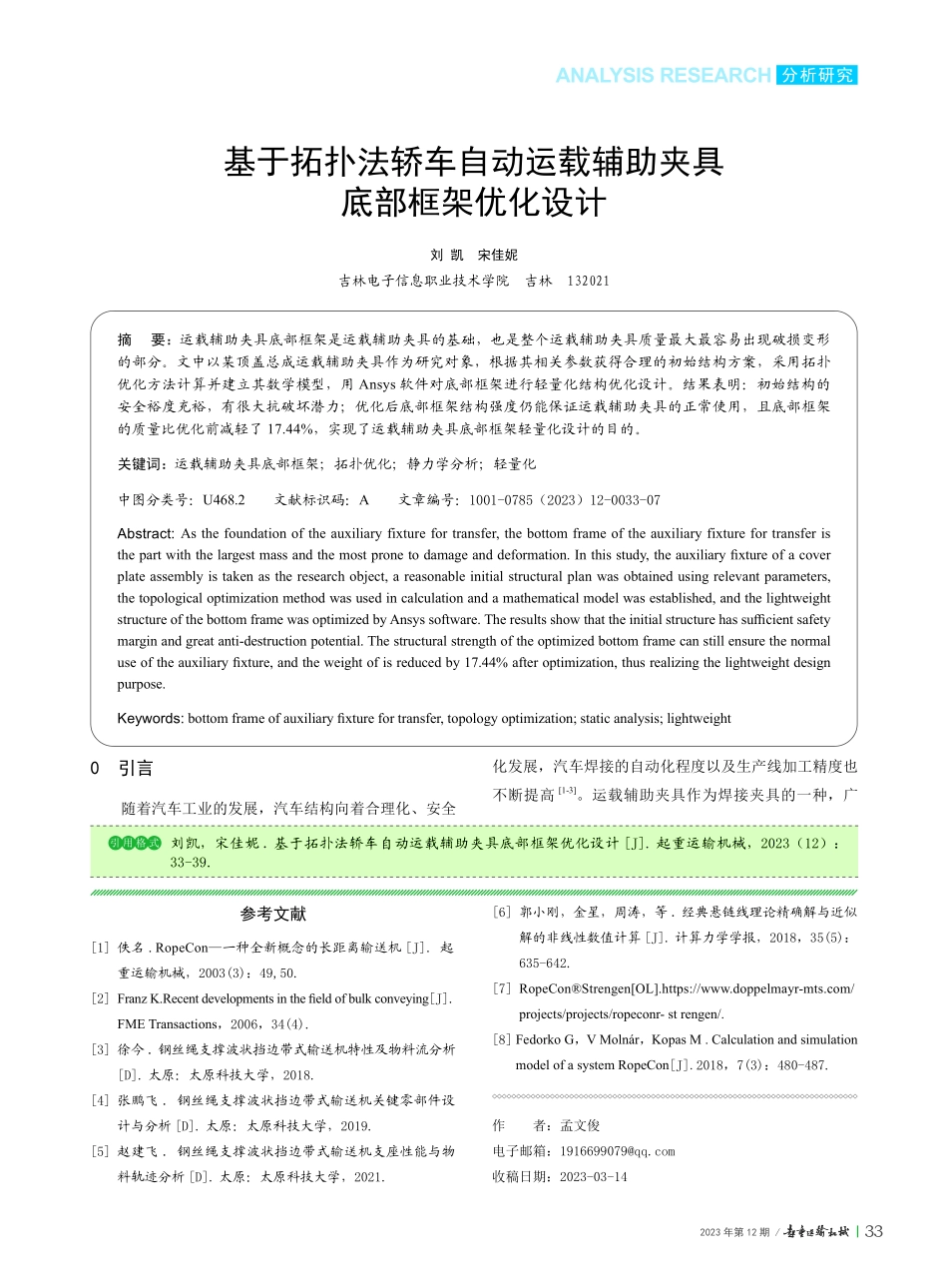 基于拓扑法轿车自动运载辅助夹具底部框架优化设计_刘凯.pdf_第1页