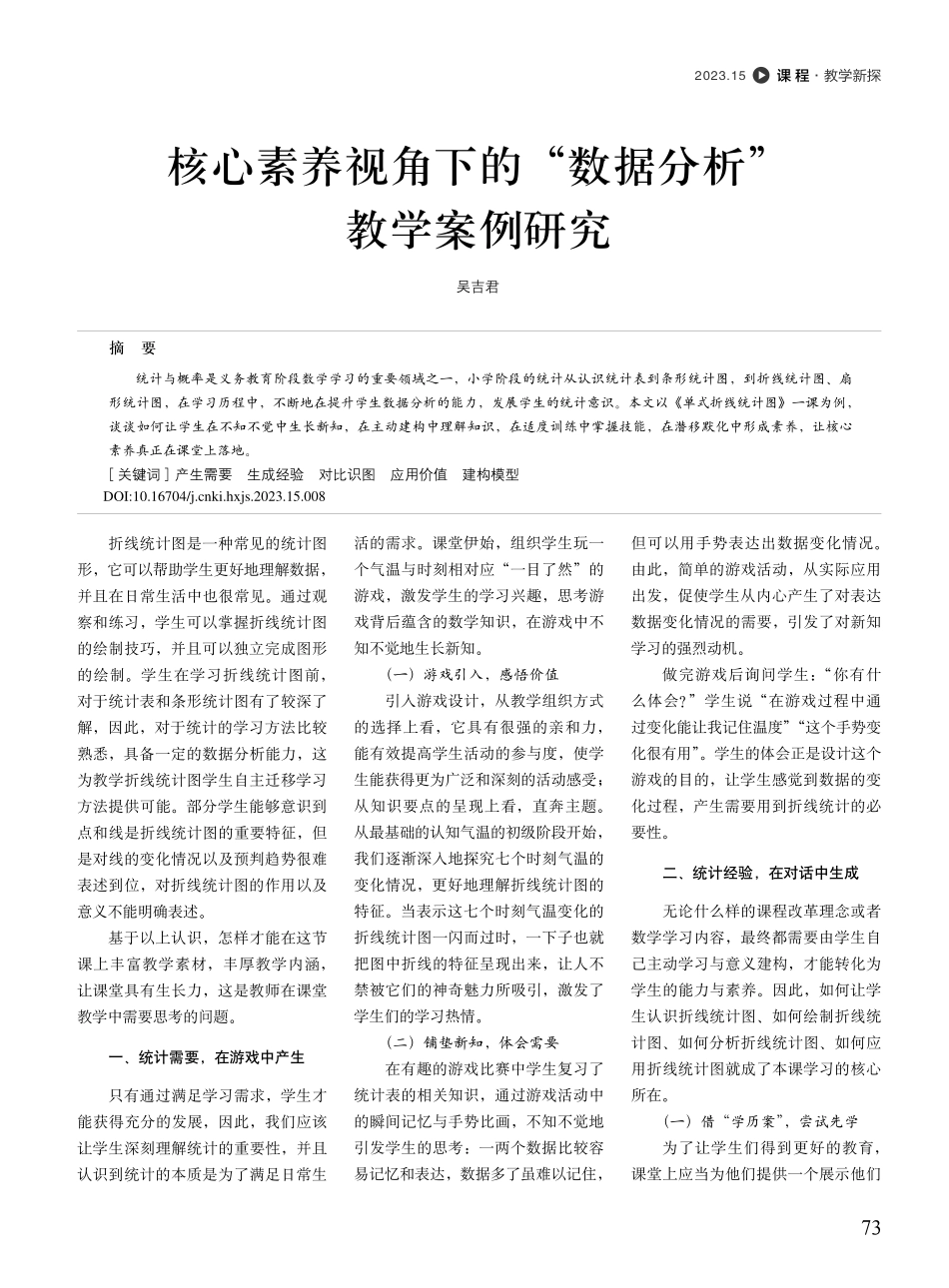 核心素养视角下的“数据分析”教学案例研究_吴吉君.pdf_第1页