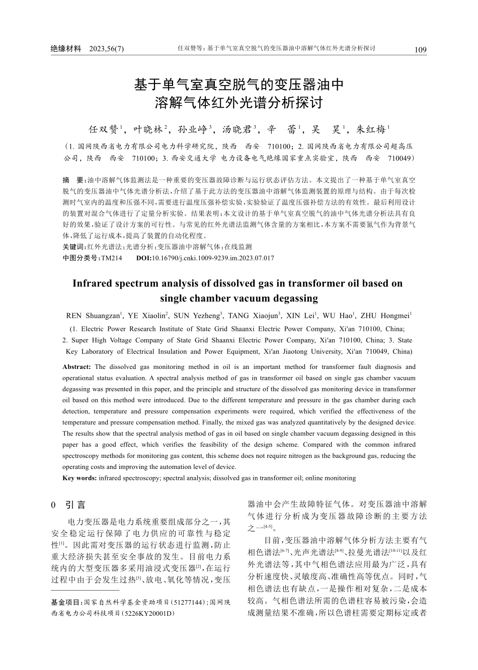 基于单气室真空脱气的变压器...中溶解气体红外光谱分析探讨_任双赞.pdf_第1页